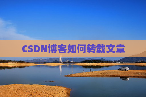 CSDN博客如何转载文章